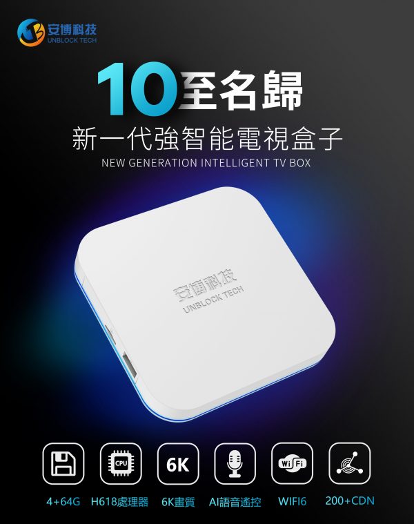 UNBLOCK TECH UBOX10 补差价- 安博盒子- 全球华人首选电视盒| 美国 